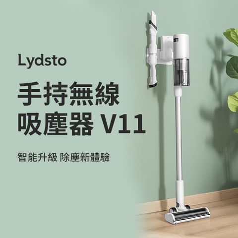 小米有品 | Lydsto 手持無線吸塵器 V11 吸塵器 無線吸塵器 手持吸塵器 除螨 大吸力 輕量吸塵器