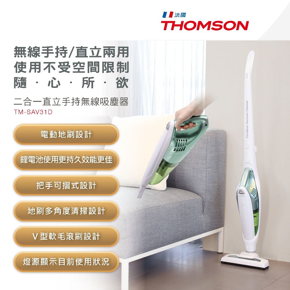 THOMSON 湯姆盛  二合一直立手持無線吸塵器 TM-SAV31D(福利品)