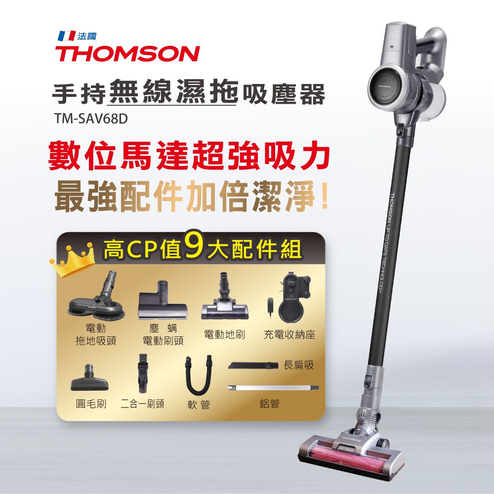 THOMSON 湯姆盛   數位馬達手持無線吸塵器 TM-SAV68D9萬轉大吸力無刷馬達超耐用