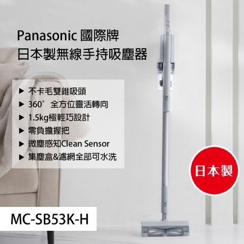 Panasonic 國際牌 日本製無線手持吸塵器 MC-SB53K-H