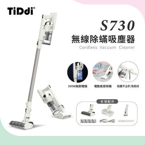 TiDdi 無線除蟎吸塵器豪華組S730