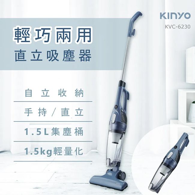 KINYO 多用途直立式吸塵器/手持吸塵器 (KVC-6230) 輕量/12000PA吸力強