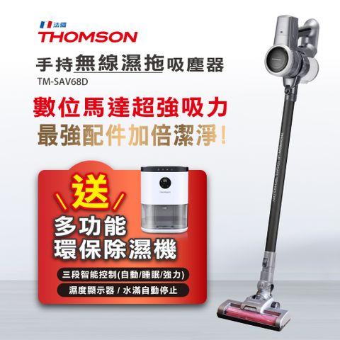 THOMSON 電動濕拖無線吸塵器TM-SAV68D 豪華旗艦版 加贈除濕機