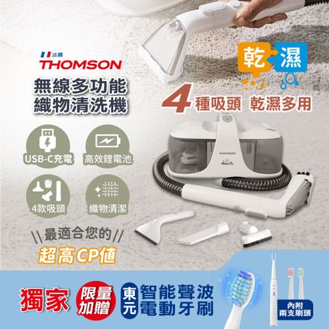 THOMSON 湯姆盛 無線多功能織物清洗機 TM-SAV55DW 加贈東元電動牙刷