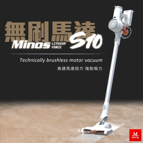 Mdovia Minos S10 科技無刷馬達 無線手持吸塵器
