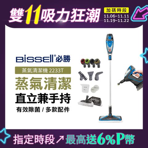 Bissell 美國  必勝 Slim Steam 多功能手持地面蒸氣清潔機 2233T