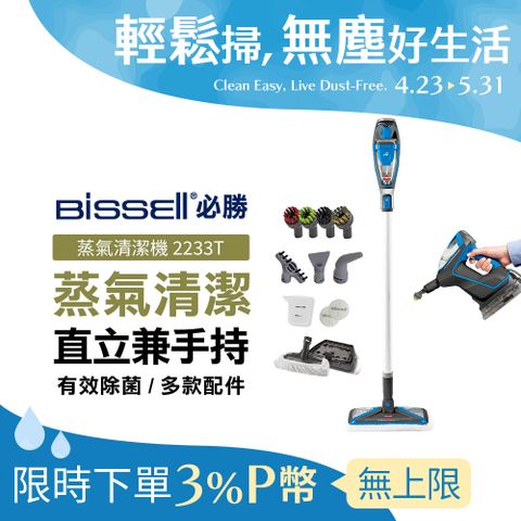 BISSELL 必勝 Slim Steam 多功能手持地面蒸氣清潔機 2233T