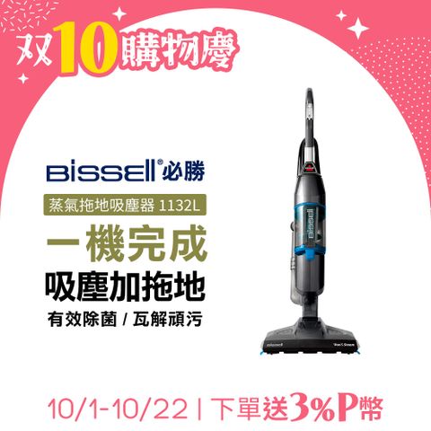 Bissell 美國  必勝 Vac & Steam 三合一蒸氣殺菌吸塵器1132L