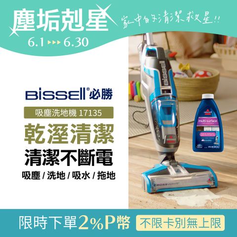 美國 Bissell 必勝 四合一吸塵拖地洗地機 17135
