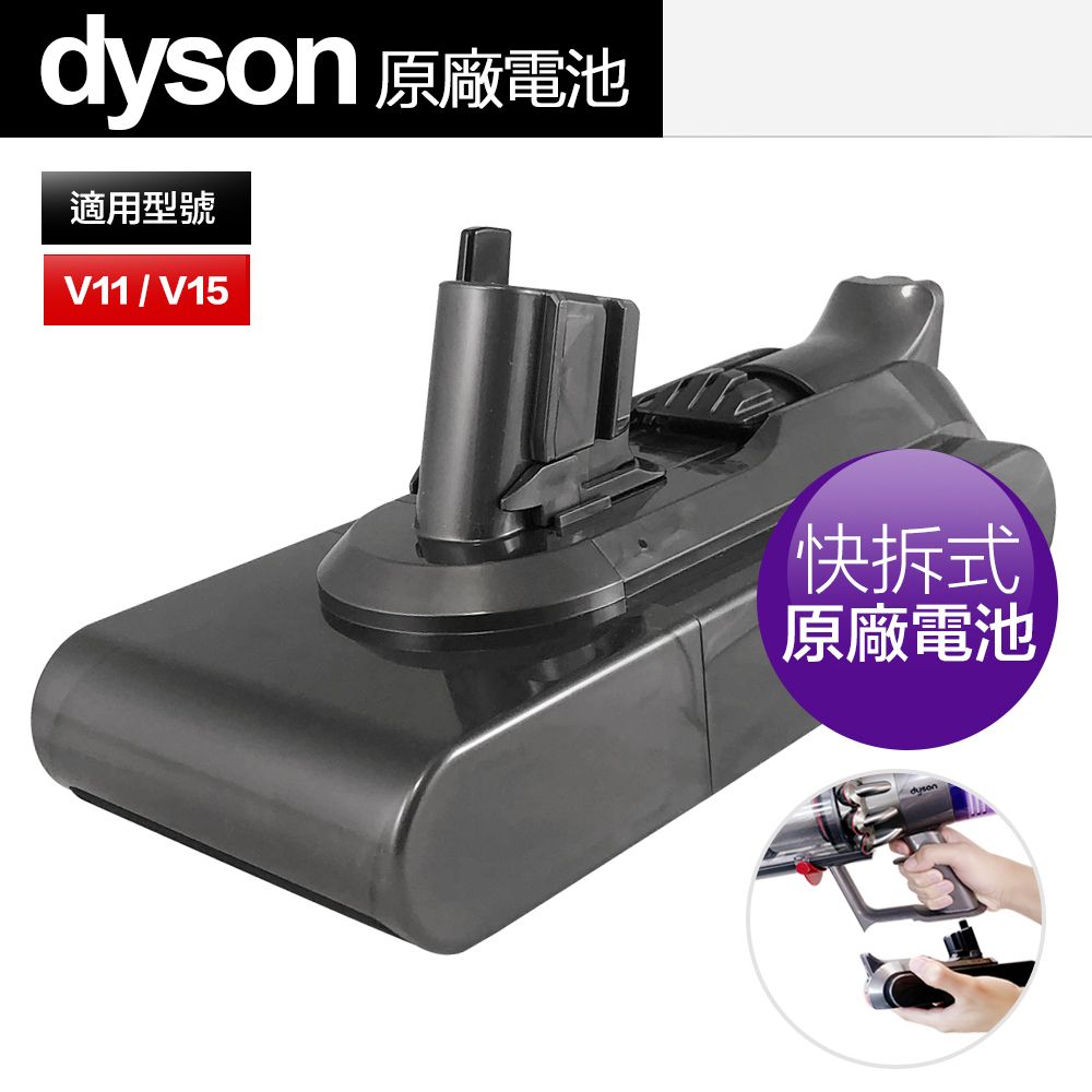 原廠Dyson 戴森V11 V15 SV15 SV22 專用快拆式電池拆卸式替換電池