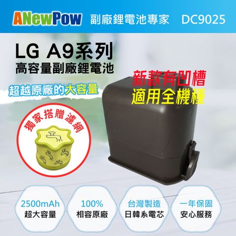 加贈贈品【ANewPow新銳動能】LG A9全系列 DC9025副廠鋰電池 2500mAh大容量(梅花狀濾網)