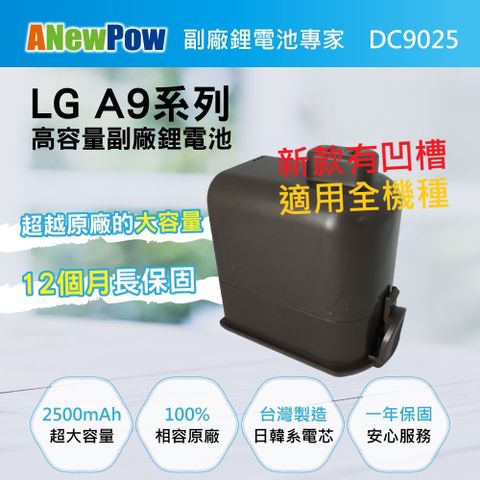 【ANewPow新銳動能】LG A9全系列 DC9025副廠鋰電池 2500mAh大容量