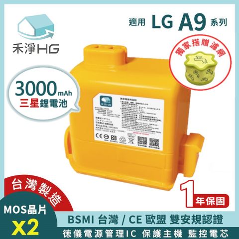 選用禾淨HG 家用清潔一網打盡【禾淨家用HG】LG A9全系列 LGH300 3000mAh 副廠吸塵器配件 鋰電池(加贈濾網)