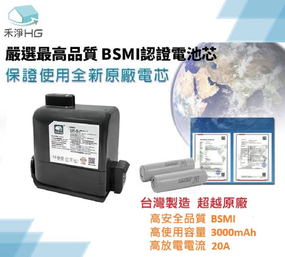 禾淨嚴選最高品質 BSMI認證電池芯保證使用全新原廠電芯台灣製造 超越原廠高安全品質 BSMI高使用容量 3000mAh高放電電流 20A