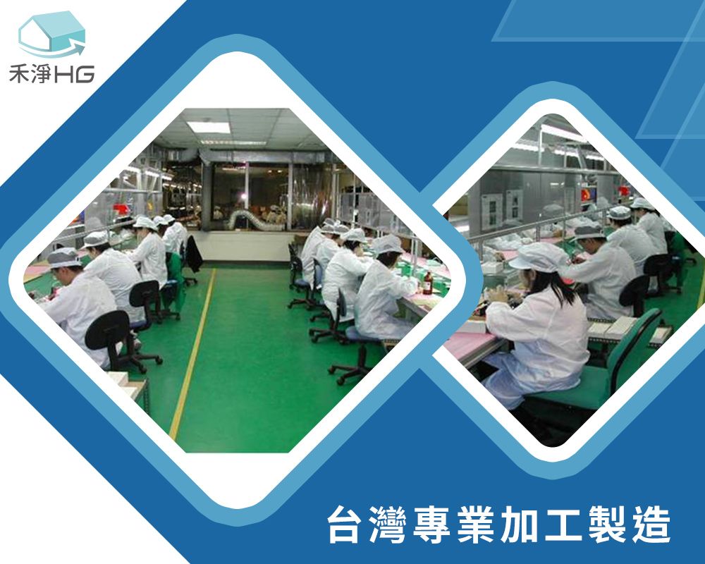 禾淨HG台灣專業加工製造
