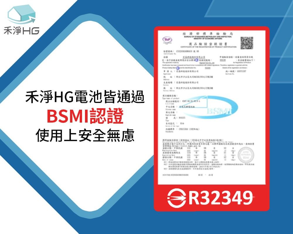禾淨HGTAF檢驗局    商品禾淨HG電池皆通過認證使用上安全無慮 BSMIR32349