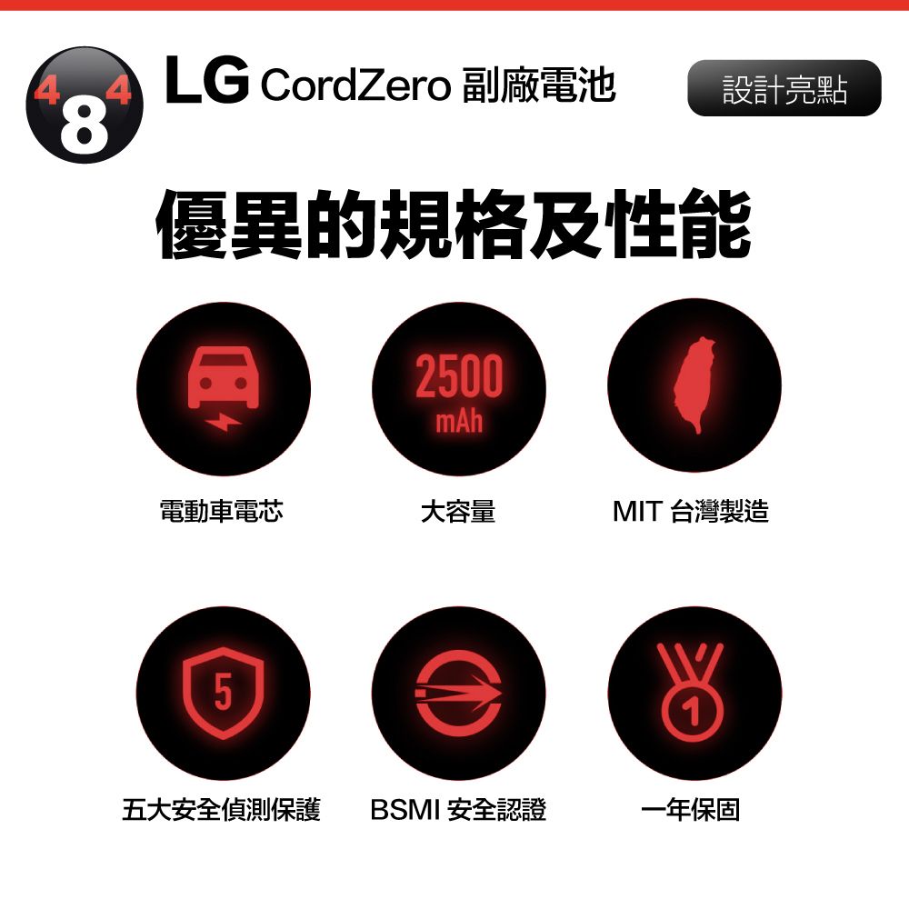 LG CordZero 副廠電池設計亮點8優異的規格及性能2500mAh電動車電芯大容量MIT 台灣製造5五大安全偵測保護BSMI 安全認證一年保固