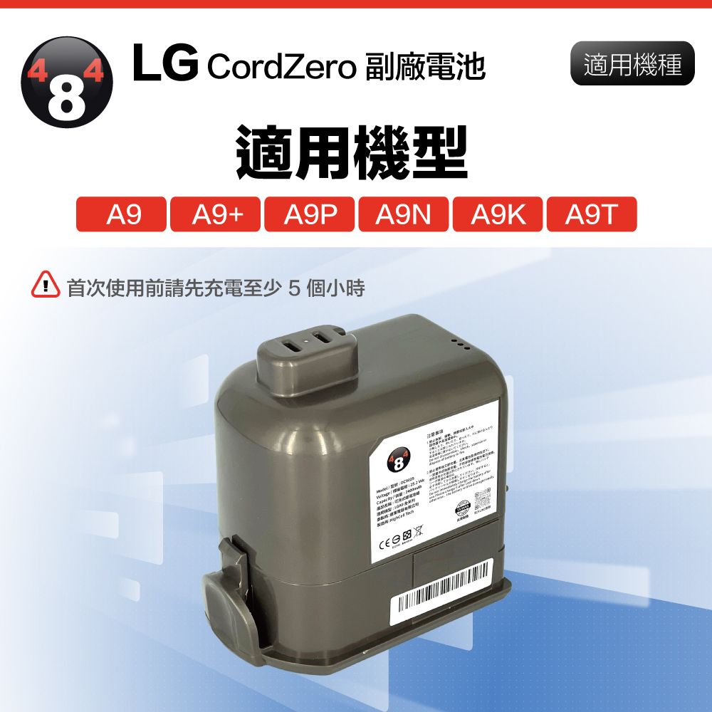 LG CordZero 副廠電池適用機種8適用機型A9A9+  A9NA9K 首次使用前請先充電至少5個小時8