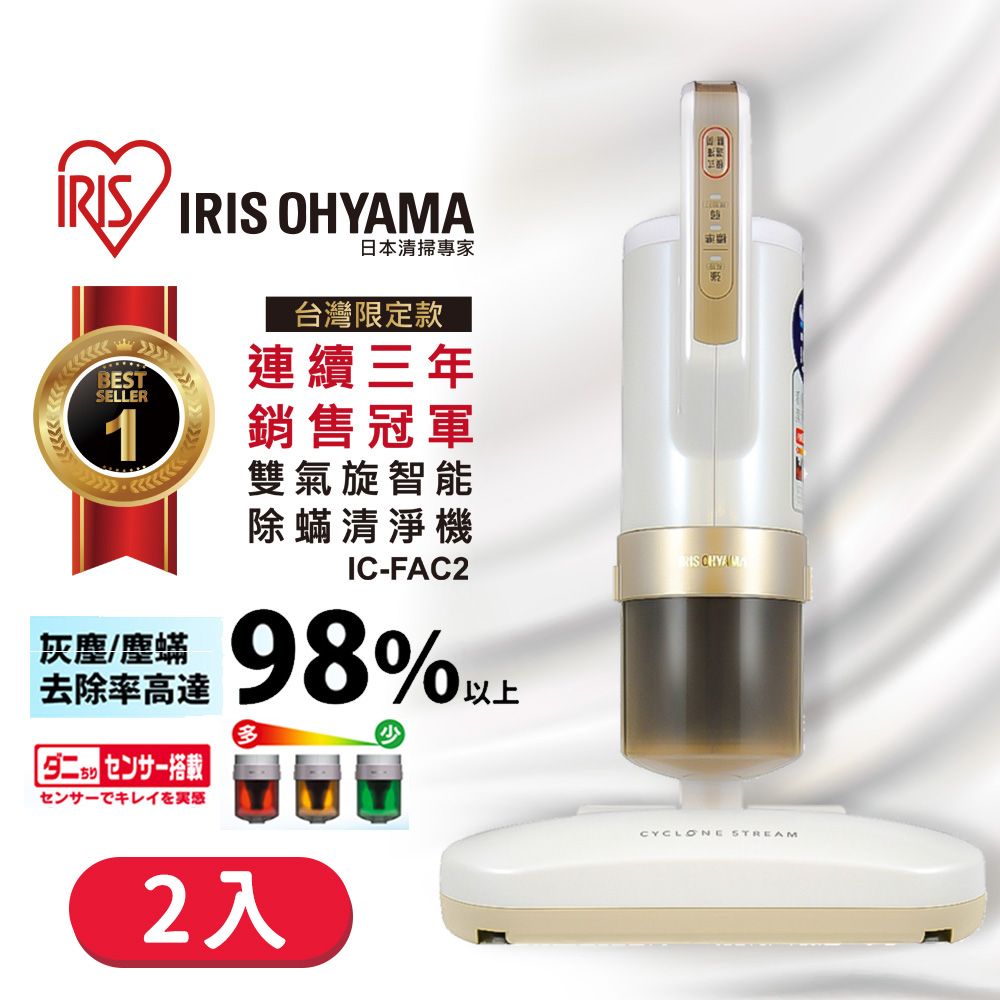  [2入組]日本IRIS 雙氣旋智能除蟎吸塵器(公司貨) IC-FAC2 進階3.0版