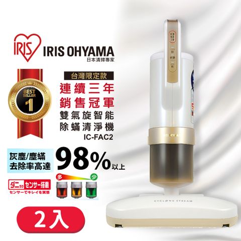 [2入組]日本IRIS 雙氣旋智能除蟎吸塵器(公司貨) IC-FAC2 進階3.0版