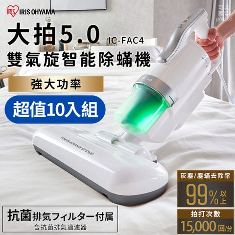 【10入組】日本IRIS 『大拍5.0』 FAC4除螨機 全面進化14000次拍打(銀色)