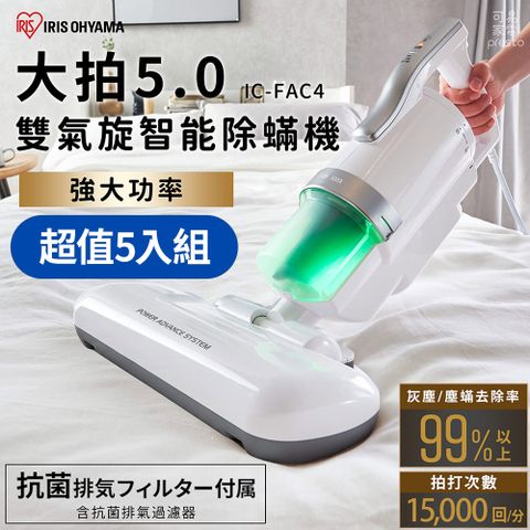 【5入組】日本IRIS 『大拍5.0』 FAC4除螨機 全面進化14000次拍打(銀色)
