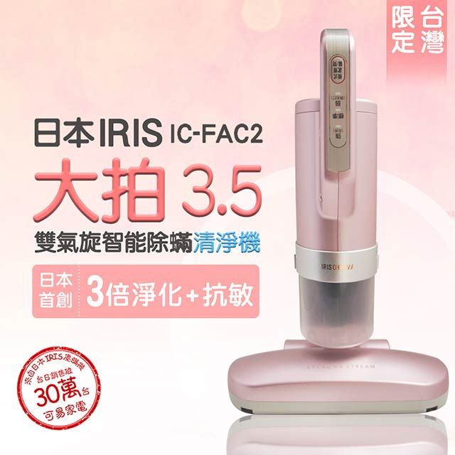 日本iris 大拍3.5代雙氣旋偵測除蟎清淨機HEPA13銀離子限定版IC-FAC2