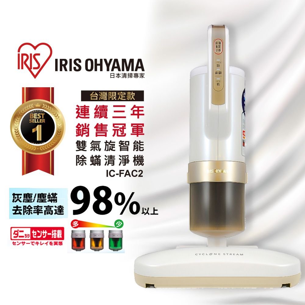 日本IRIS 雙氣旋智能除蟎吸塵器(公司貨) IC-FAC2 進階3.0版- PChome