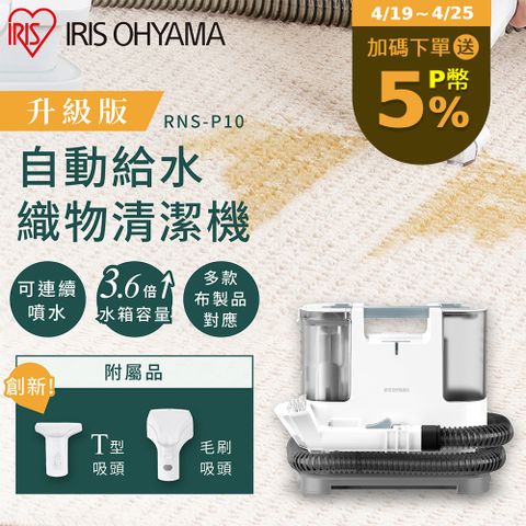 🔥4/19-4/25 加碼送5%P幣🔥【IRIS OHYAMA】自動給水織物清潔機 RNS-P10