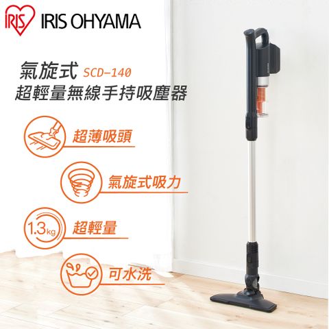 IRIS OHYAMA 愛麗思歐雅瑪 氣旋式超輕量無線手持吸塵器 SCD-140直立式充電式低噪音小坪數寵物