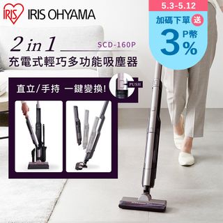 【IRIS OHYAMA】２in１充電式輕巧多功能吸塵器 SCD-160P