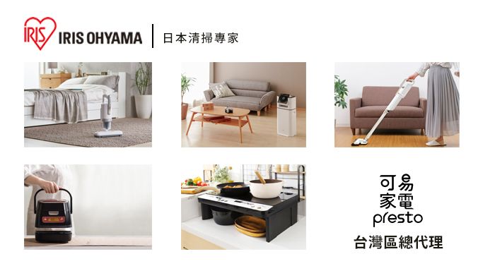 IRIS OHYAMA日本清掃專家可易家電presto台灣區總代理