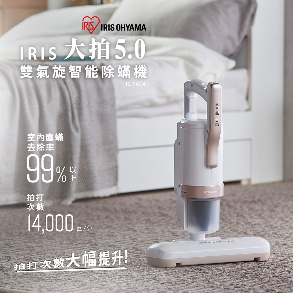 IRIS 日本 『大拍5.0』 FAC4除蟎機 全面進化14000次拍打(銀色)(除螨機/公司貨/一年保固)