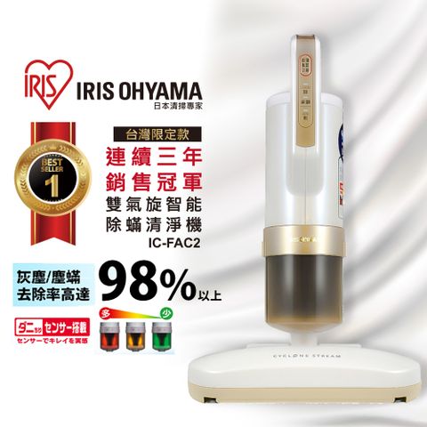 IRIS 日本 雙氣旋智能除蟎吸塵器 IC-FAC2 進階3.0版(大拍3.0/除螨機/公司貨)