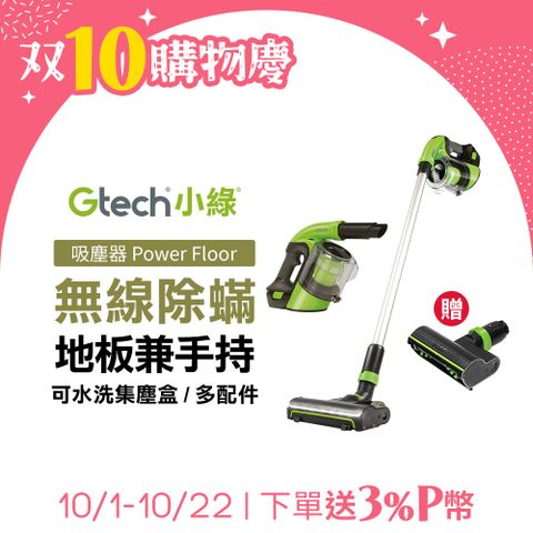 Gtech 英國  小綠 Power Floor 無線吸塵器