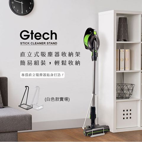 ◤適用各大品牌◢英國 Gtech 小綠 直立式吸塵器收納架/立架/置物架 (白)