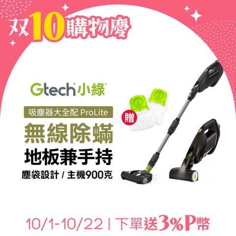 Gtech 小綠 ProLite 極輕巧無線除蟎吸塵器大全配