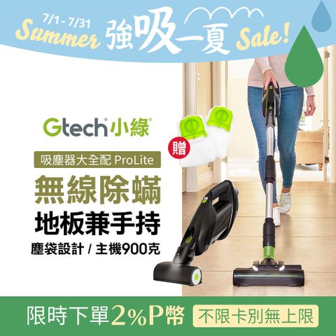 Gtech 小綠 ProLite 極輕巧無線除蟎吸塵器大全配