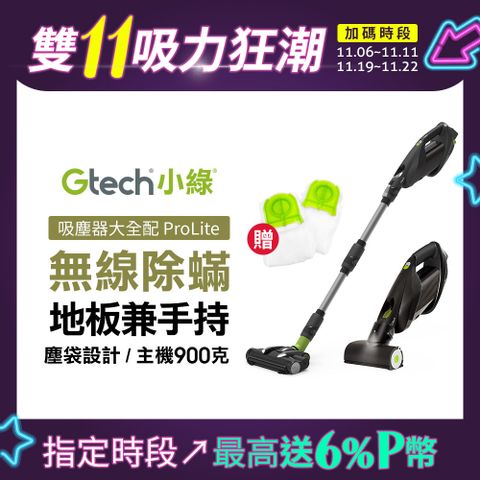 Gtech 小綠 ProLite 極輕巧無線除蟎吸塵器大全配