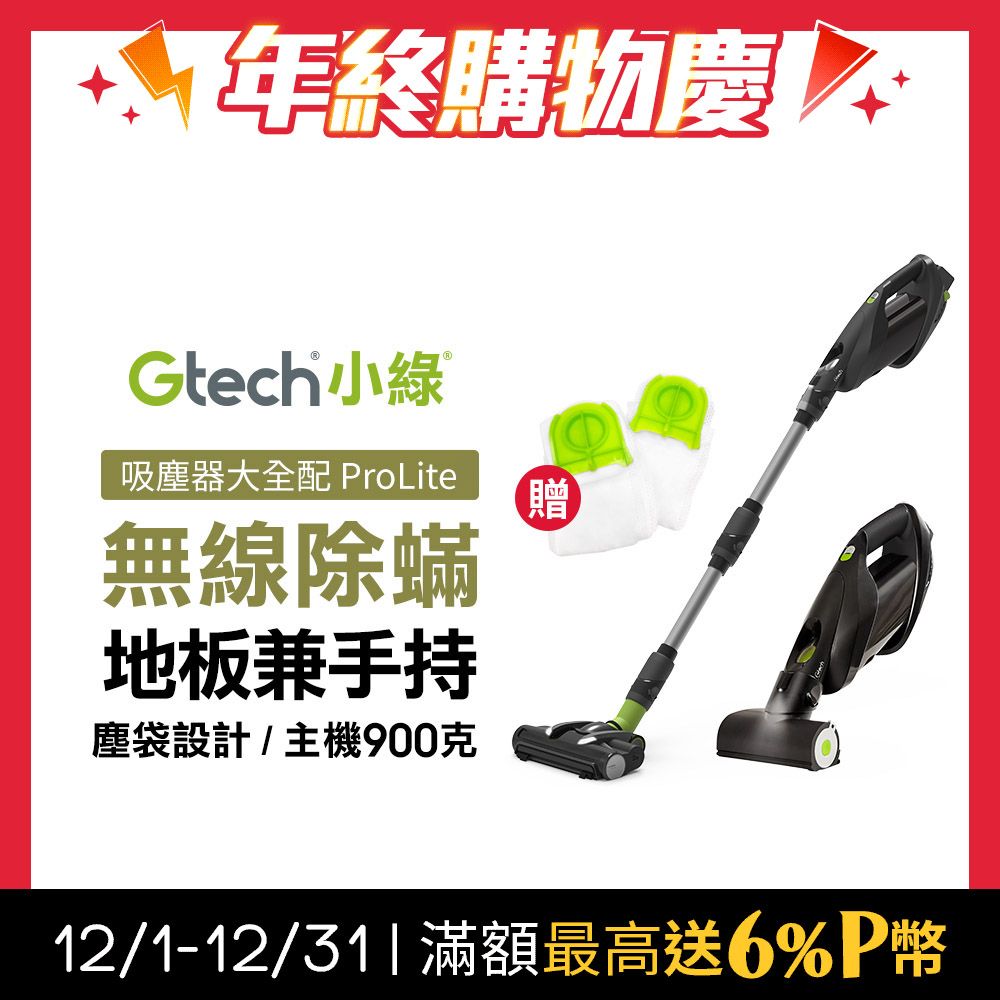 Gtech 小綠 ProLite 極輕巧無線除蟎吸塵器大全配