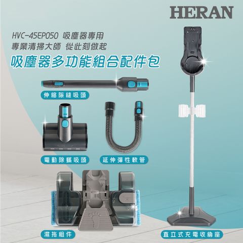 【HERAN 禾聯】旗艦型第六代吸塵器多功能組合配件包 HVK-05EP010