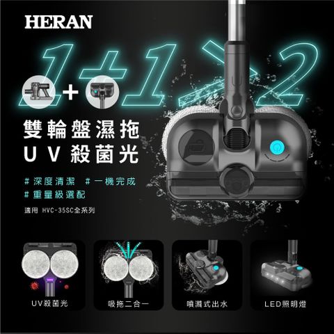 HERAN 禾聯 UV殺菌光雙輪盤濕拖地刷 (HVK-01SC010)