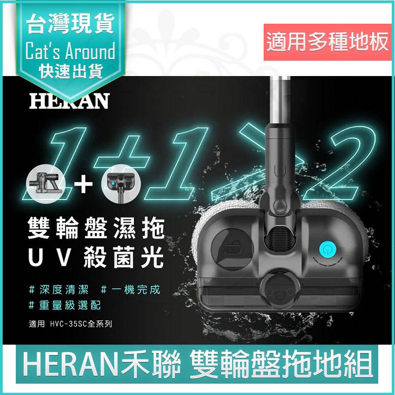 HERAN 禾聯   UV殺菌光 雙輪盤濕拖地刷 配件 HVK-01SC010 塵蟎機