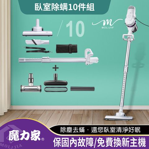 【MOLIJIA 魔力家】髒吸吸手持除螨有線吸塵器-臥室除螨10件組