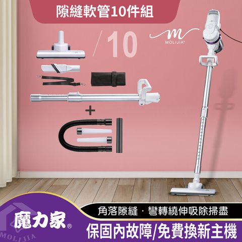 【MOLIJIA 魔力家】髒吸吸手持除螨有線吸塵器-隙縫軟管10件組