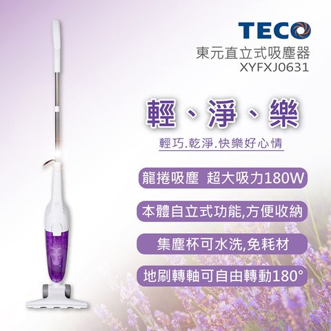 TECO直立式吸塵器XYFXJ0631