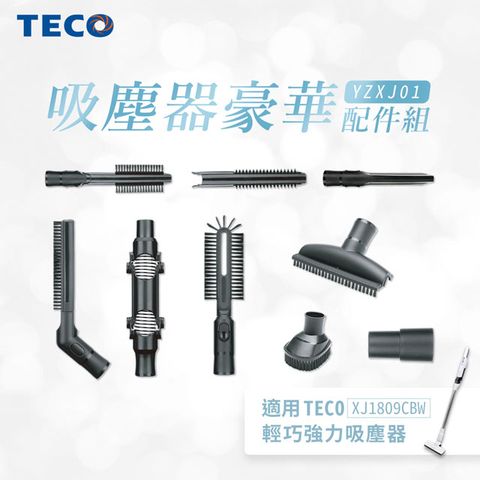 TECO 東元 吸塵器豪華配件組(適用XJ1809CBW)