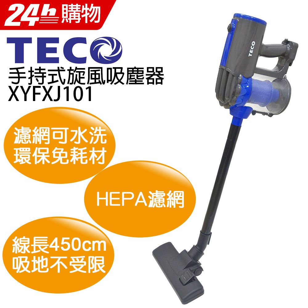 TECO 東元 手持式旋風吸塵器XYFXJ101