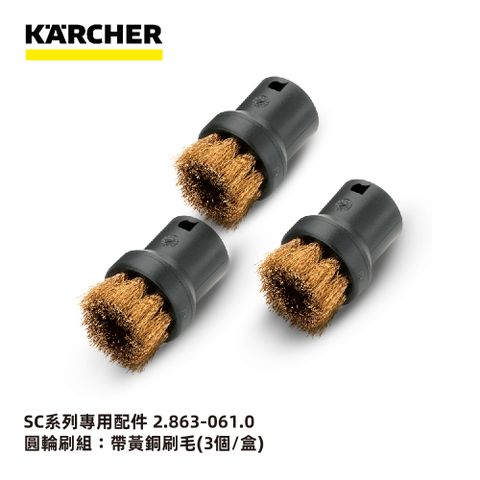 【德國凱馳 KARCHER】配件 圓輪刷組-帶黃銅刷毛 2.863-061.0