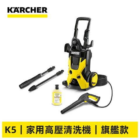 【德國凱馳 KARCHER】家用高壓清洗/洗車機旗艦機種 K5
